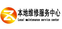 琼山本地维修服务中心（中讯网）
